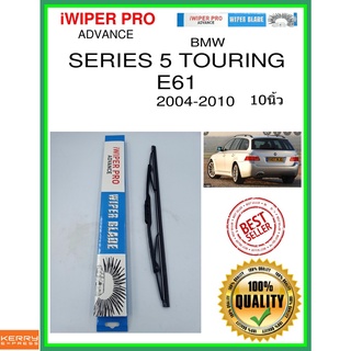 ใบปัดน้ำฝนหลัง  SERIES 5 TOURING E61 2004-2010 ซีรีส์ 5 Touring E61 10นิ้ว BMW bmw H753 ใบปัดหลัง ใบปัดน้ำฝนท้าย ss