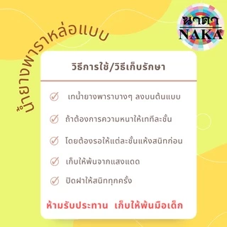 NAKA น้ำยางพาราหล่อแบบ Liquid Latex ขนาดบรรจุ : 100 มล. (1 ขวด)