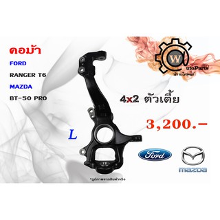 คอม้า FORD RANGER (เรนเจอร์ T6) รุ่น 3 , MAZDA BT-50 PRO (บีที-50 โปร) (ตัวเตี้ย) 4x2