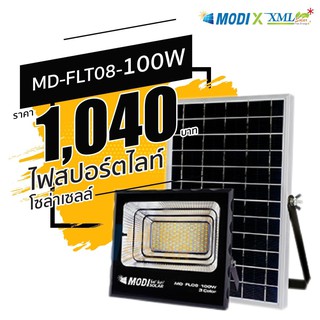 รุ่นประหยัด* ไฟสปอตไลท์โซล่าเซลล์ 100 W. รุ่น MODI x XML (เปิดได้ 3 แสง) โคมไฟพลังแสงอาทิตย์ ไฟโซล่าเซลล์