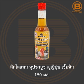 คิคโคแมน ซุปชาบูชาบูญี่ปุ่น เข้มข้น 150 มล. Kikkoman Shabu Shabu Soup Base 150 ml.