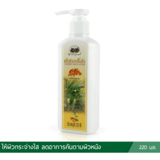 อภัยภูเบศร ขมิ้นชันบอดี้ โลชั่น ขนาด 220ml.