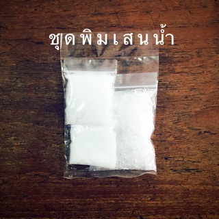 ชุดพิมเสนน้ำ/ชุดน้ำมันเหลือง/ชุดพิมเสนน้ำ(กานพลู)