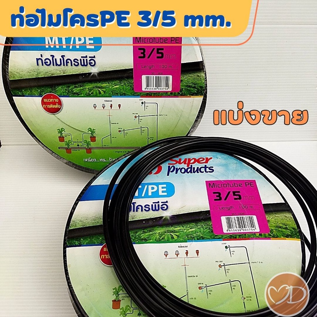 ท่อไมโครพีอี MT/PE ขนาด 3/5 mm. ใช้ทำสายน้ำหยด และต่ออุปกรณ์ที่มีข้อต่อขนาด 3 มม. แบ่งขายเป็นเมตร