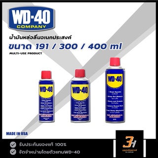 WD40 น้ำมันเอนกประสงค์ น้ำมันหล่อลื่นอเนกประสงค์ ขนาด 191 / 300 / 400 มิลลิลิตร (ml)