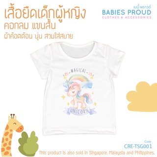 BABIES PROUD เสื้อยืดเด็กผู้หญิง แขนสั้น ผ้าคอทตอน เนื้อผ้านุ่ม สำหรับเด็ก 1 - 9 ขวบ (ชุดที่ 1)