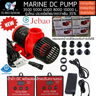 Jebao DCQ (เครื่องศูนย์ไทยสินค้ามีประกัน) DC PUMP พร้อมคอนโทลปั๊มประหยัดไฟแกนเซรามิค ปั๊มน้ำ ปั๊มตู้ปลา ปั๊ม ปั๊มบ่อปลา