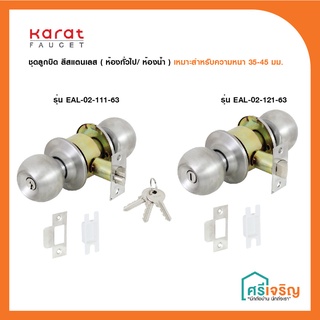 Karat Faucet ชุดลูกบิดประตู สีสแตนเลส  ห้องทั่วไป/ห้องน้ำ เหมาะสำหรับความหนา 35-45 มม. วัสดุก่อสร้าง