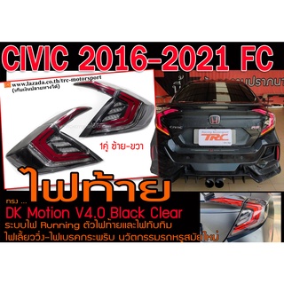 CIVIC 2016 2017 2018 2019 2020 2021 FC ไฟท้าย DK Motion V4.0 Black Clear ระบบไฟ Running