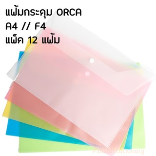 แฟ้มกระดุม F4 แพ็ค 12 แฟ้ม ORCA แฟ้มกระดุม 1 เม็ด