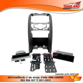 หน้ากากเครื่องเล่น 2 din ตรงรุ่น สำหรับ MINI COOPER R55 R56 R57 ปี 2011-2012