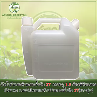 ถังน้ำมันเบนซินผสมน้ำมัน 2T ความจุ 1.5 ลิตร มีขีดแสดงปริมาตร และมีช่องแยกสำหรับผสมน้ำมัน 2T