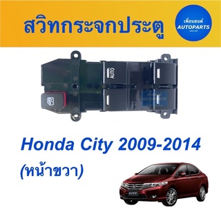 สวิทกระจกประตู (หน้าขวา)  สำหรับรถ Honda City 2009-2014  รหัสสินค้า 16012199