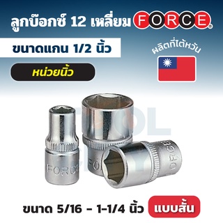 FORCE ลูกบ๊อกซ์ 12 เหลี่ยม แกน 1/2 นิ้ว (4 หุน) หน่วยนิ้ว ขนาด 5/16 ถึง 1-1/4 นิ้ว ลูกบ๊อกซ์แบบสั้น (STANDARD)