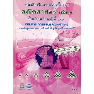 นส.คณิตศาสตร์ พฐ. ล.1 ม.4-6 สสวท.(ชำรุด)/ปก45.-/9786163625113