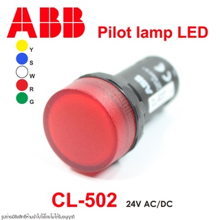 CL-502 ABB Pilot lamp 22mm ABB ไพล็อทแลมป์ 22mm Pilot lamp 24VAC ไพล็อทแลมป์ 24VAC ABB Pilot lamp 24VDC ไพล็อทแลมป์24VDC