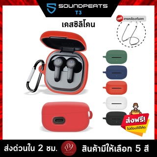 🇹🇭 (5สี+ฟรีสายคล้อง) เคสซิลิโคน Soundpeats T3 เคส silicone case สำหรับใส่ T3 หูฟังบลูทูธ หูฟังไร้สาย