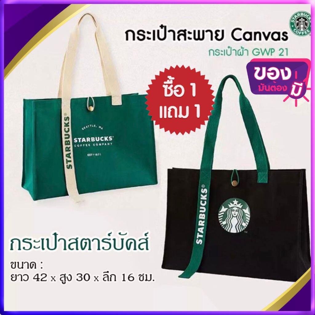คุ้มมาก ซื้อ1 แถม 1 กระเป๋า Starbucks Canvas TOTE bag งาน High-End แท้ #9