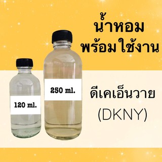 น้ำหอมพร้อมใช้ กลิ่นเทียบแบรนด์ (ดีเคเอ็นวาย) หอมนาน 4-6 ชม.