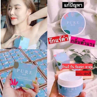 เพียว ครีมเพียวแก้ปัญหากลิ่นตัว Pure underarm 50 g.รักแร้ดำ ดำตรงไหนทาตรงนั้นแท้100%