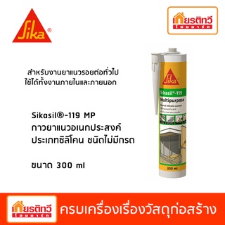 Sikasil 119 MP กาวยาแนวอเนกประสงค์ ประเภทซิลิโคน ชนิดไม่มีกรด ขนาด 300 ml สีขาว