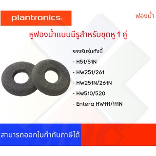 หูฟองน้ำ สำหรับ ชุดหูฟัง Plantronics เเบบมีรู จำนวน 1 คู่