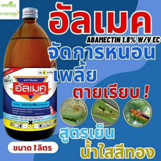 อัลเมค อะบาเมกติน (abamectin)1.8% W/V EC ขนาด 1 ลิตร ป้องกันกำจัดเพลี้ยไฟ หนอนชอนใบ หนอนใยผัก และไรแดง