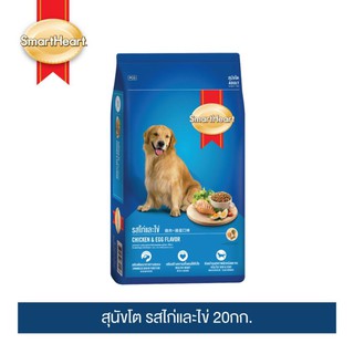 [อย่าลืมกดรับของแถม] สมาร์ทฮาร์ท อาหารสุนัข สุนัขโต รสไก่และไข่ 20กก. | SmartHeart Adult Chicken &amp; Egg 20kg