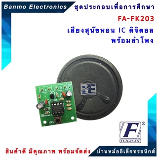 FUTURE KIT FA203-FK203-วงจรเสียงสุนัขหอน IC ดิจิตอลพร้อมลำโพง FA203-FK203