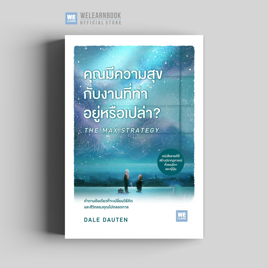 คุณมีความสุขกับงานที่ทำอยู่หรือเปล่า? (The Max Strategy)  วีเลิร์น welearn