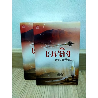 เพลิงพรางเทียน by หัสวีร์ มือ 1