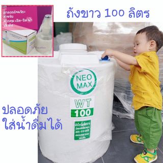 ถังน้ำ PE สีขาว ขนาด 100 ลิตร มีระดับบอก สะอาด ปลอดภัย 100% ดื่มได้อย่างมั่นใจ