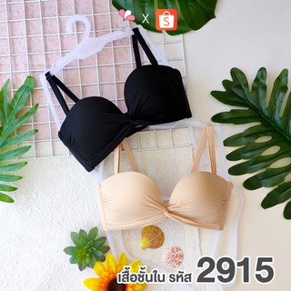 NB2915 เสื้อชั้นในสตรีไร้โครง (3ส่วน4) ฟองบาง