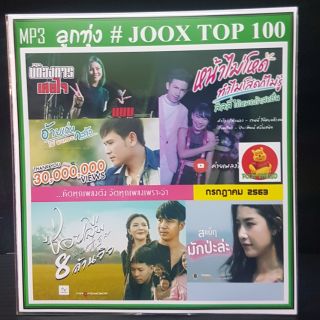 [USB/CD]MP3 ลูกทุ่งรวมฮิต JOOK Chart Top 100 -  กรกฏาคม 2020 #เพลงลูกทุ่ง