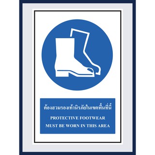 ป้ายบังคับ ต้องสวมรองเท้านิรภัยในเขตพื้นที่นี้ PROTECTIVE FOOTWEAR MUST BE WORN IN THIS AREA  สติ๊กเกอร์ ติดพลาสวูดหนา 3