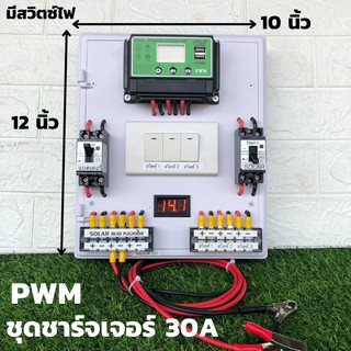 ชุดชาร์จเจอร์พร้อมใช้ โซล่าชาร์จเจอร์ 30A (ชุดs5ล เขียวสวิตซ์)12V 24V to 220V+สวิตซ์ไฟ+พร้อมเบรกเกอร์คู่ มีจอLEDแสดงผล