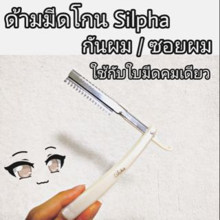 ด้ามมีดโกน Silpha น้ำหนักเบา ซอยผม กันผม โกนหนวด