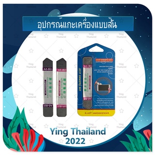 อุปกรณ์แกะเครื่อง เหล็กแกะเครื่อง สั้น (ได้1ชิ้น) สำหรับเปลี่ยนจอทัส/บอดี้ฝาหลังและอื่นๆ เครื่องมือช่างซ่อม คุณภาพดี