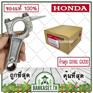 HONDA แท้ 100% ก้านสูบ เครื่องยนต์ GX160, GX200 แท้ ฮอนด้า #13200-Z0T-800,  #13200-Z4V-900