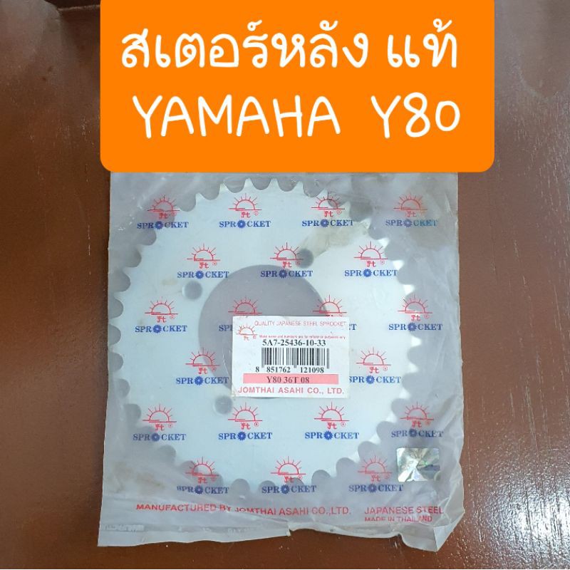 สเตอร์หลังY80 YAMAHA มี 34-35-36 (ใช้กับโซ่420) แท้พระอาทิตย์