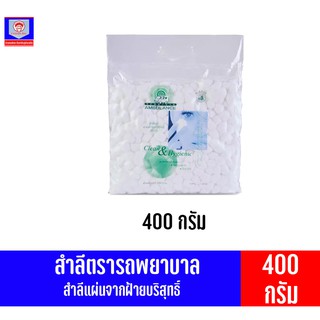 รถพยาบาล **สำลีก้อน**จากฝ้ายบริสุทธิ์ 100% 400กรัม