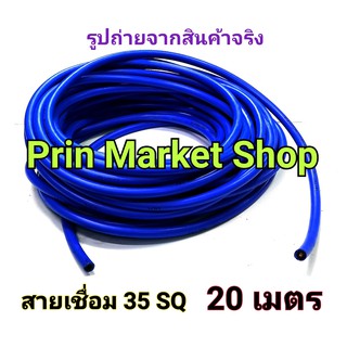 สายตู้เชื่อม สายเชื่อม สายอ๊อก ใข้งานกับ ตู้เชื่อม  สายเชื่อม สีฟ้า 35 แสควร์  ยาว 20 เมตร