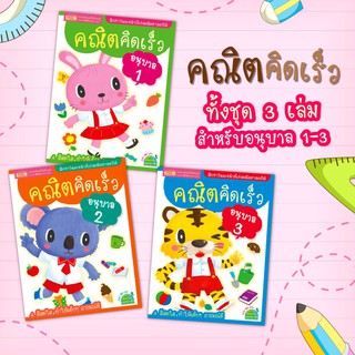 คณิตคิดเร็วอนุบาล 🧠 แบบฝึกหัดเลข 🧠 คณิตศาสตร์ 🧠 สอนเลข อนุบาล 1 อนุบาล 2 อนุบาล 3