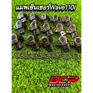 แมพเซ็นเซอร์,เซ็นเซอร์เรือนลิ้นเร่ง Wave110i/Wave125iปลาวาฬ/Msx-125/Dream Supercup