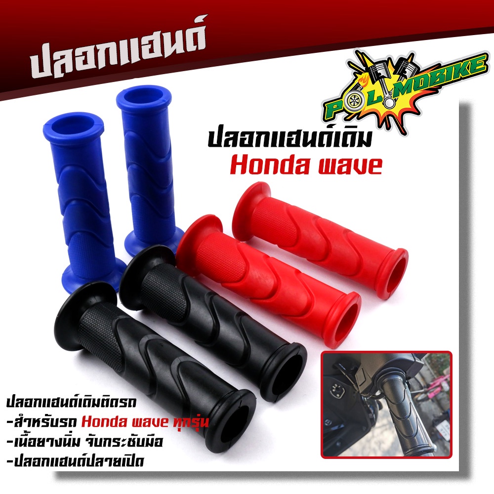 ปลอกแฮนด์ ปลายแฮนด์เปิดHONDAWAVE เนื้อยางนิ่ม จับกระชับมือไม่ลื่น สีสด ปลอกแฮนด์มอไซด์