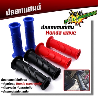  ปลอกแฮนด์ ปลายแฮนด์เปิดHONDAWAVE เนื้อยางนิ่ม จับกระชับมือไม่ลื่น สีสด ปลอกแฮนด์มอไซด์