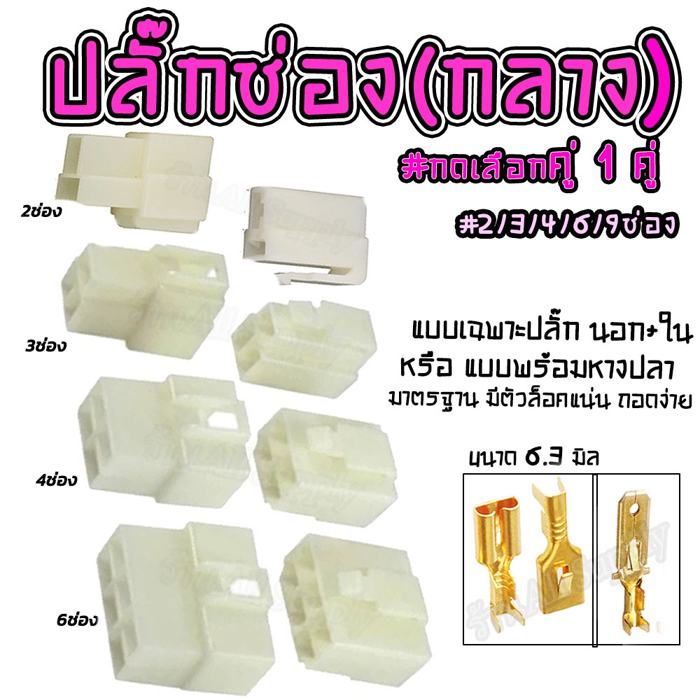 ปลั๊กช่อง ปลั๊กช่องหางปลา #1คู่ สำหรับ หางปลา 6.3 มิล #เลือก 2/3/4/6/9 ช่อง ปลั๊กช่องนอกใน ปลั๊ก ต่อสายไฟ ตลับต่อสายไฟ