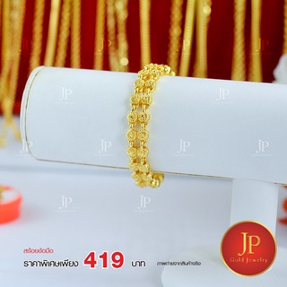 สร้อยข้อมือ ทองหุ้ม ทองชุบ jpgoldjewelry