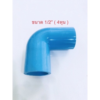 ( 2-10 ชิ้น ) ข้อต่อ พีวีซี ข้องอ90องศา PVC ขนาด1/2” 4หุน พร้อมส่ง