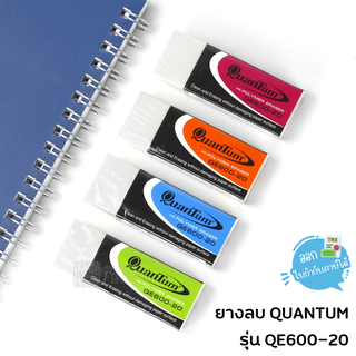 ยางลบ ยางลบดินสอ Quantum รุ่น QE600-20